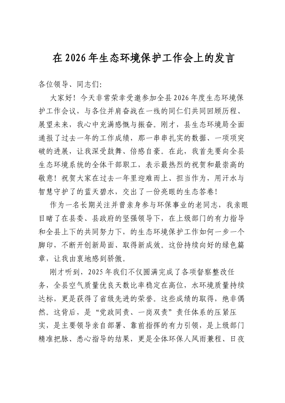 在2026年生态环境保护工作会上的发言_第1页