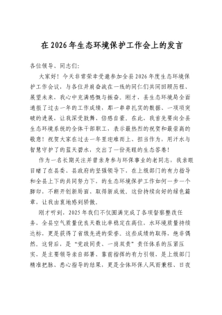 在2026年生态环境保护工作会上的发言