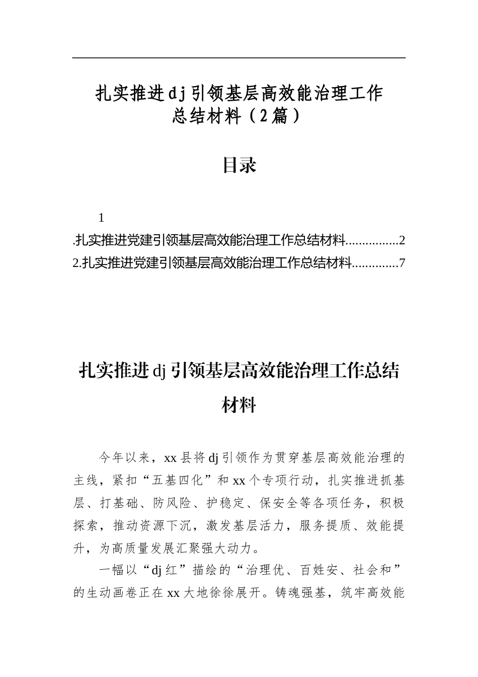 扎实推进党建引领基层高效能治理工作总结材料（2篇）_第1页