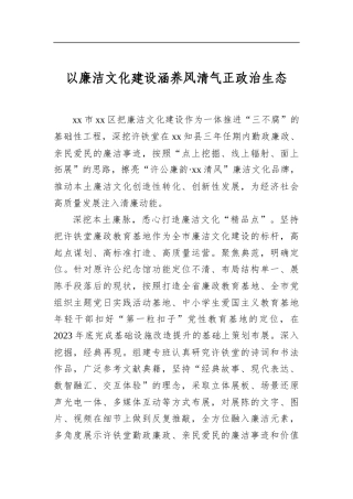 以廉洁文化建设涵养风清气正政治生态