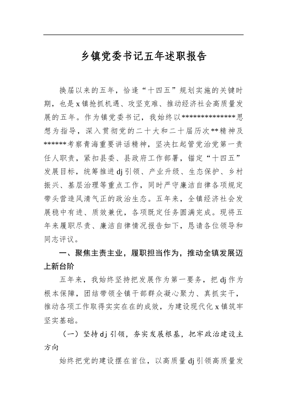 乡镇党委书记五年述职报告_第1页