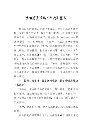 乡镇党委书记五年述职报告