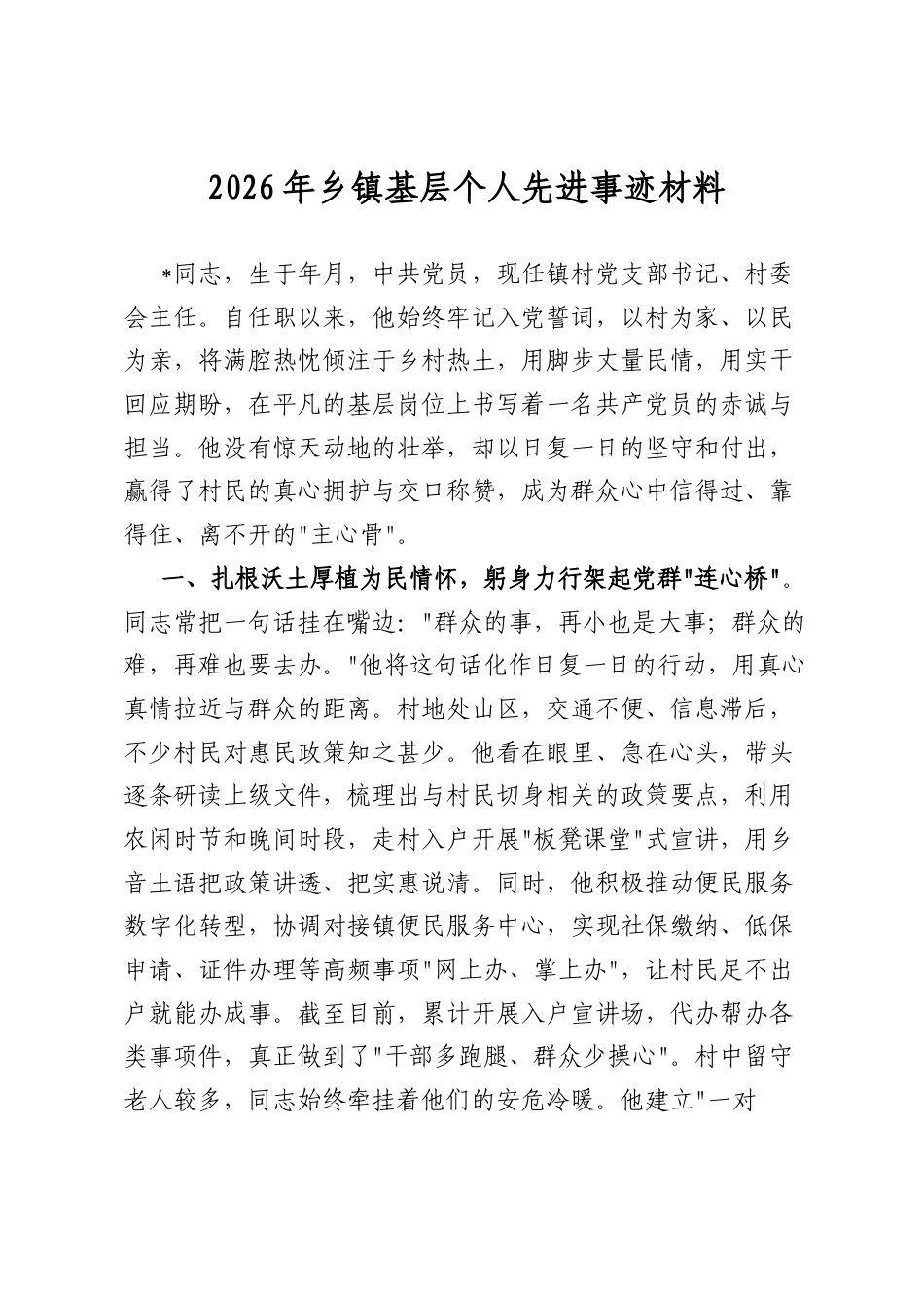 2026年乡镇基层个人先进事迹材料_第1页