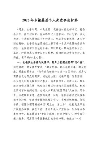 2026年乡镇基层个人先进事迹材料