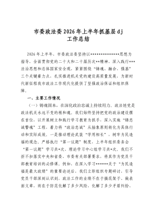 市委政法委2026年上半年抓基层党建工作总结