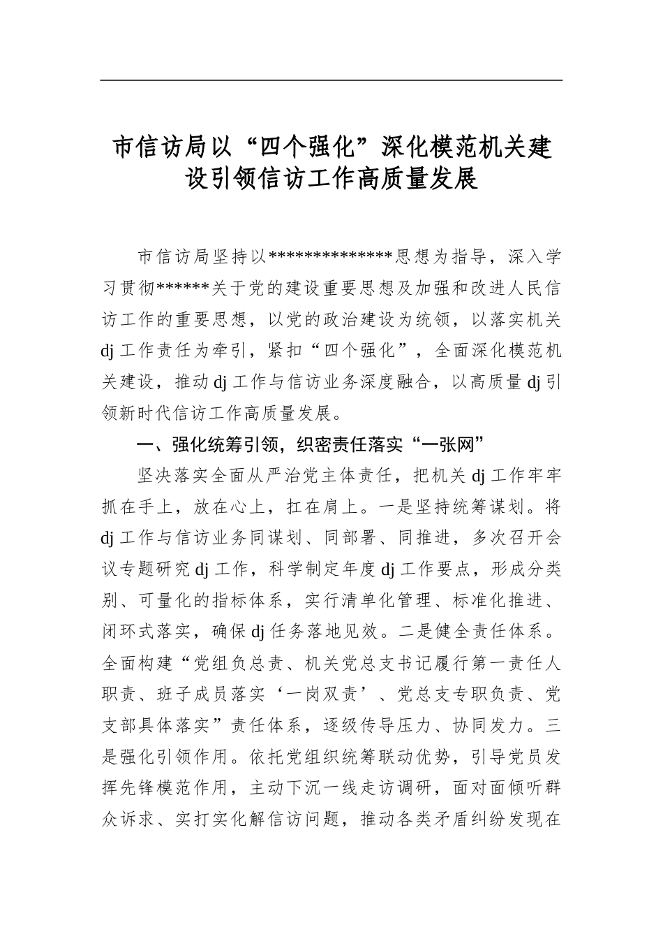 市信访局以“四个强化”深化模范机关建设引领信访工作高质量发展_第1页