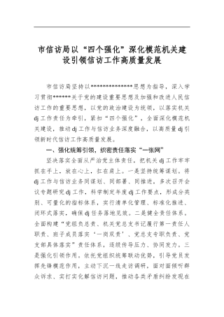 市信访局以“四个强化”深化模范机关建设引领信访工作高质量发展