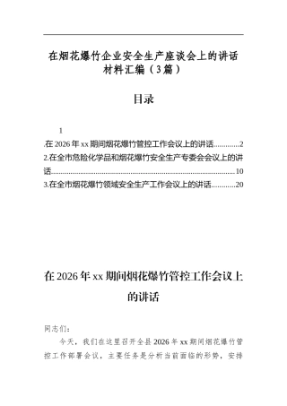 在烟花爆竹企业安全生产座谈会上的讲话材料汇编（3篇）
