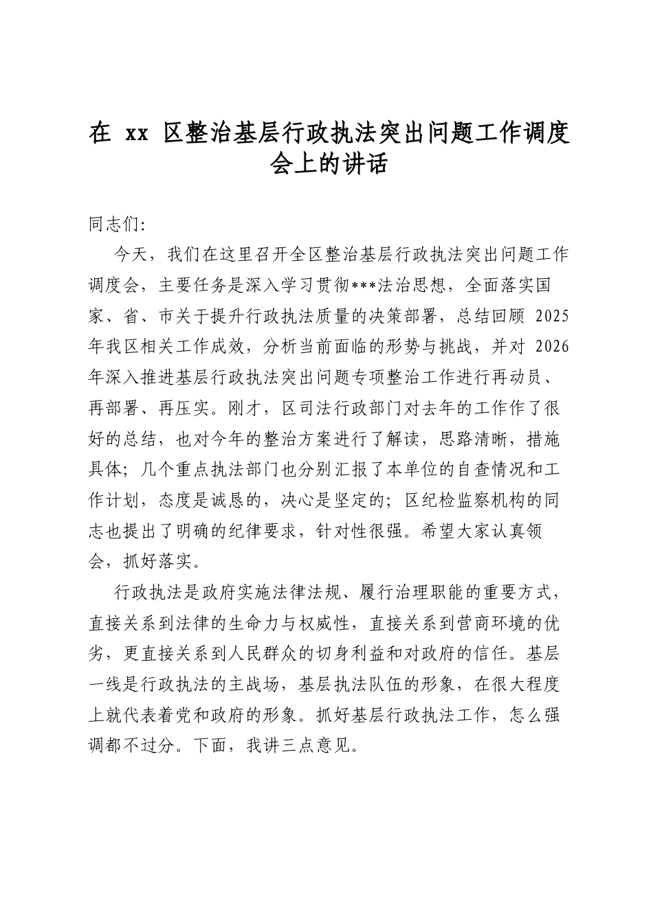 在区整治基层行政执法突出问题工作调度会上的讲话_第1页