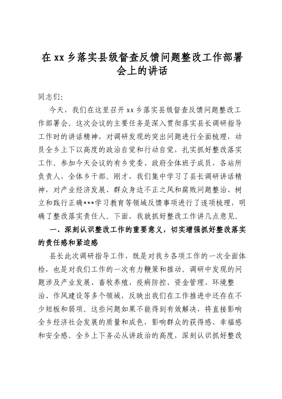 在乡落实县级督查反馈问题整改工作部署会上的讲话_第1页