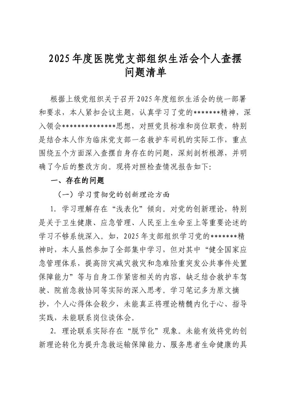 2025年度医院党支部组织生活会个人查摆问题清单_第1页