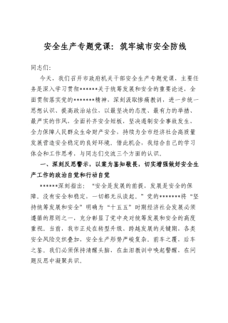 安全生产专题党课：筑牢城市安全防线