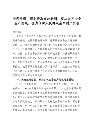 专题党课：深刻汲取事故教训，坚决筑牢安全生产防线，全力保障人民群众生命财产安全