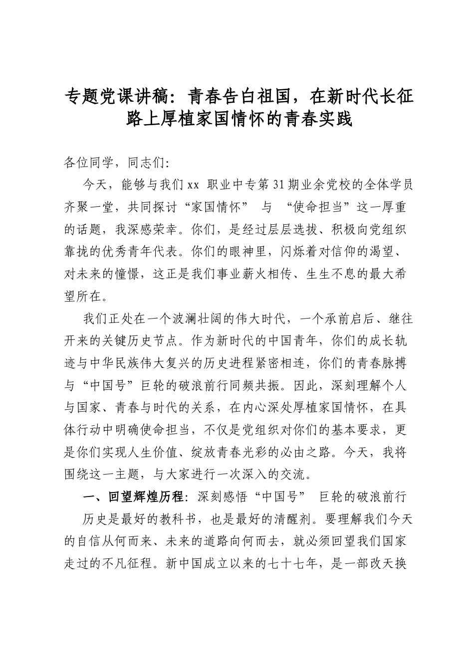 专题党课讲稿：青春告白祖国，在新时代长征路上厚植家国情怀的青春实践_第1页
