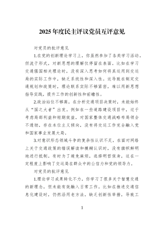 2025年度民主评议党员互评意见 (1)