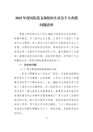 2025年度医院党支部组织生活会个人查摆问题清单 (1)