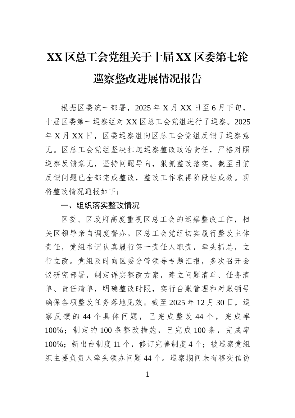 XX区总工会党组关于十届XX区委第七轮巡察整改进展情况报告_第1页