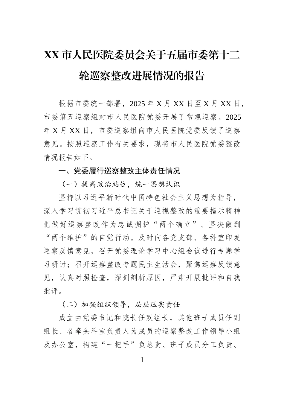 XX市人民医院委员会关于五届市委第十二轮巡察整改进展情况的报告_第1页