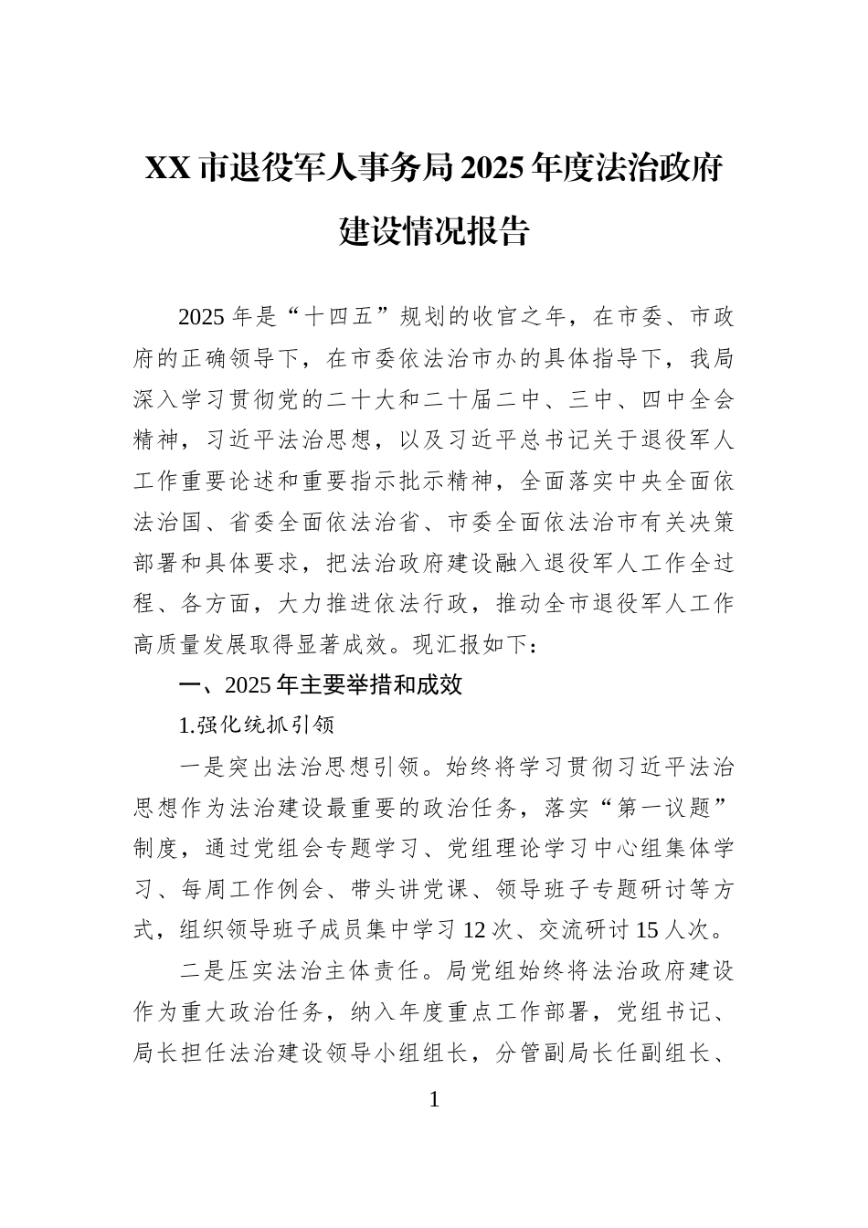 XX市退役军人事务局2025年度法治政府建设情况报告_第1页