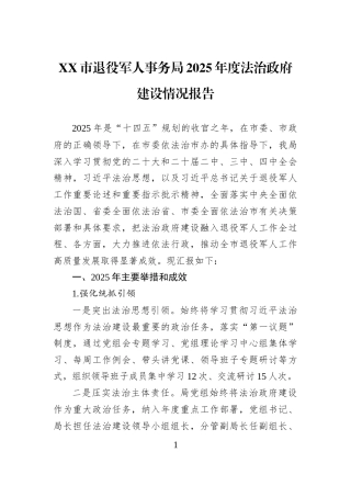 XX市退役军人事务局2025年度法治政府建设情况报告