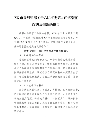 XX市委组织部关于六届市委第九轮巡察整改进展情况的报告