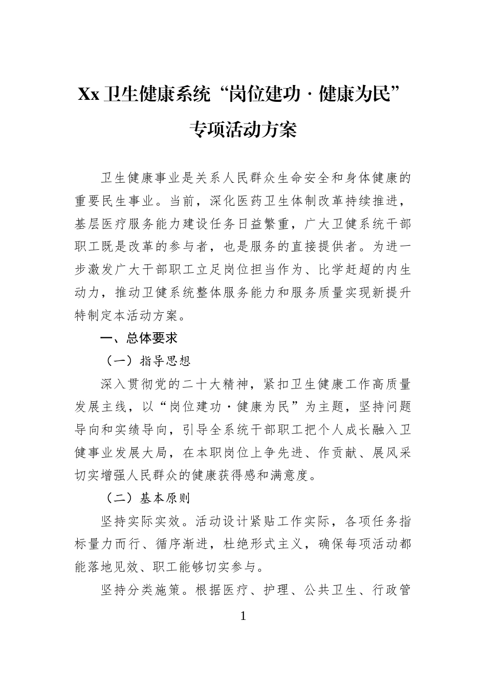 Xx卫生健康系统“岗位建功・健康为民”专项活动方案_第1页