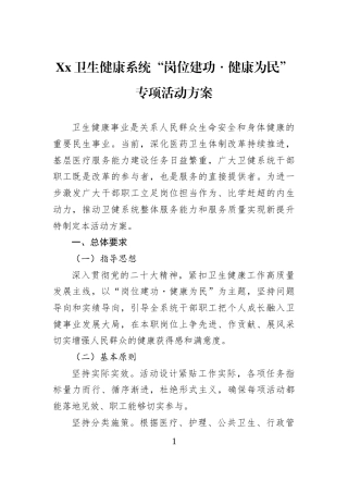 Xx卫生健康系统“岗位建功・健康为民”专项活动方案