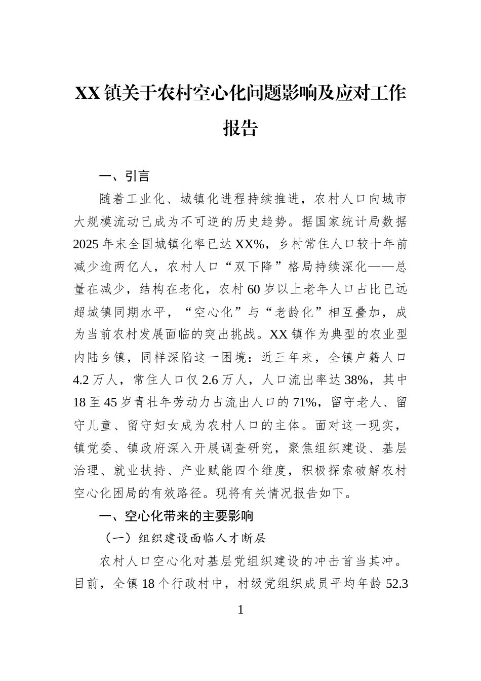 XX镇关于农村空心化问题影响及应对工作报告_第1页