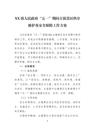 XX镇人民政府“五一”期间古镇景区秩序维护及安全保障工作方案