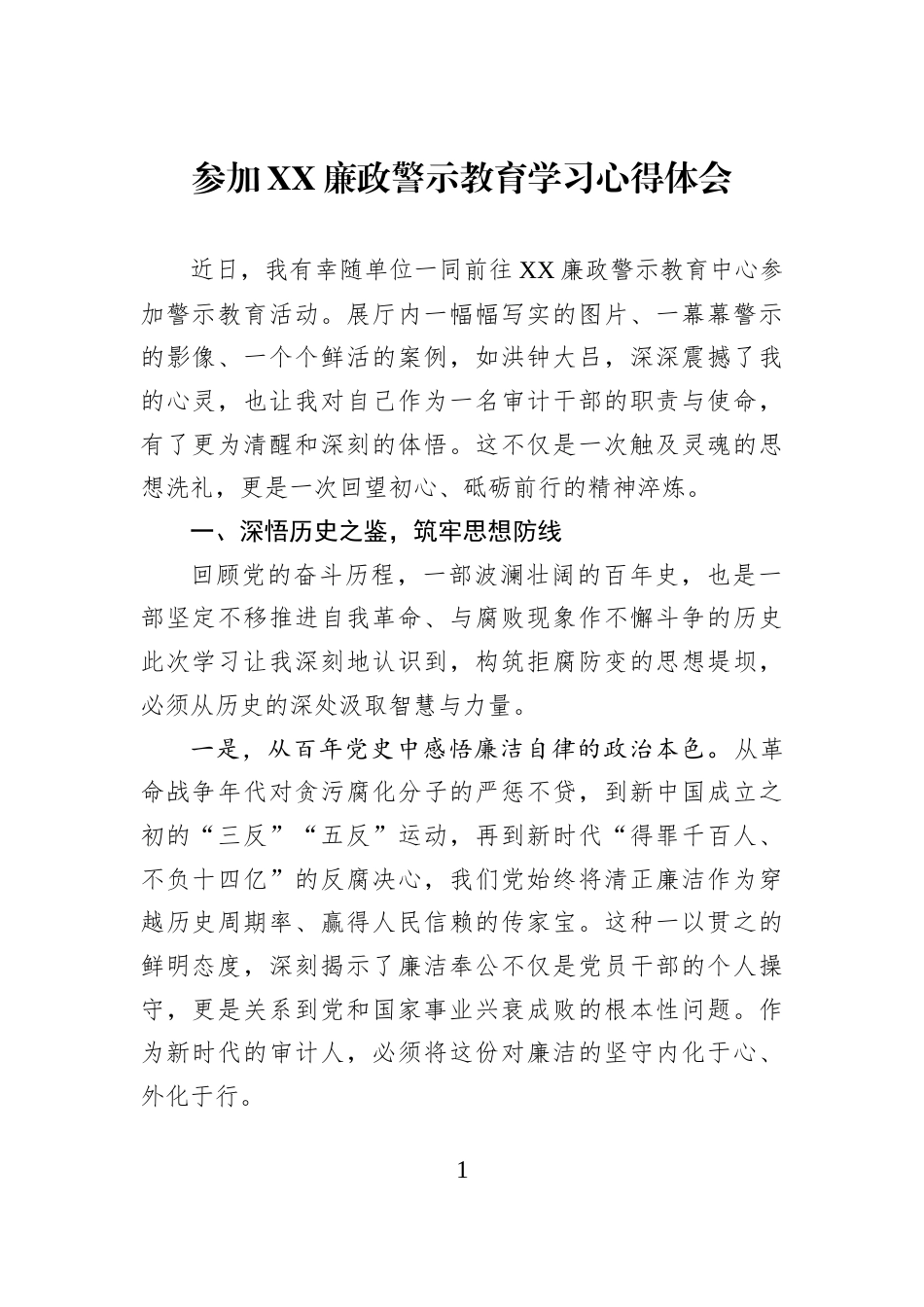 参加XX廉政警示教育学习心得体会_第1页