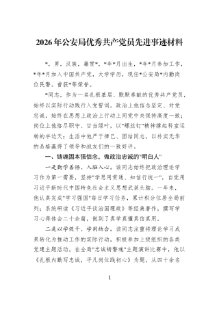 2026年公安局优秀共产党员先进事迹材料