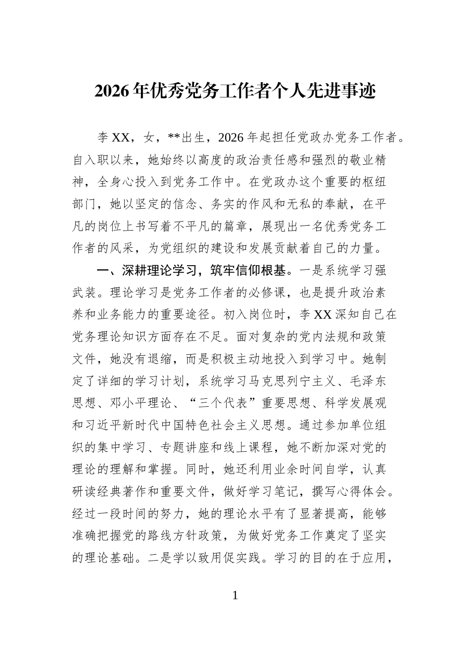 2026年优秀党务工作者个人先进事迹_第1页