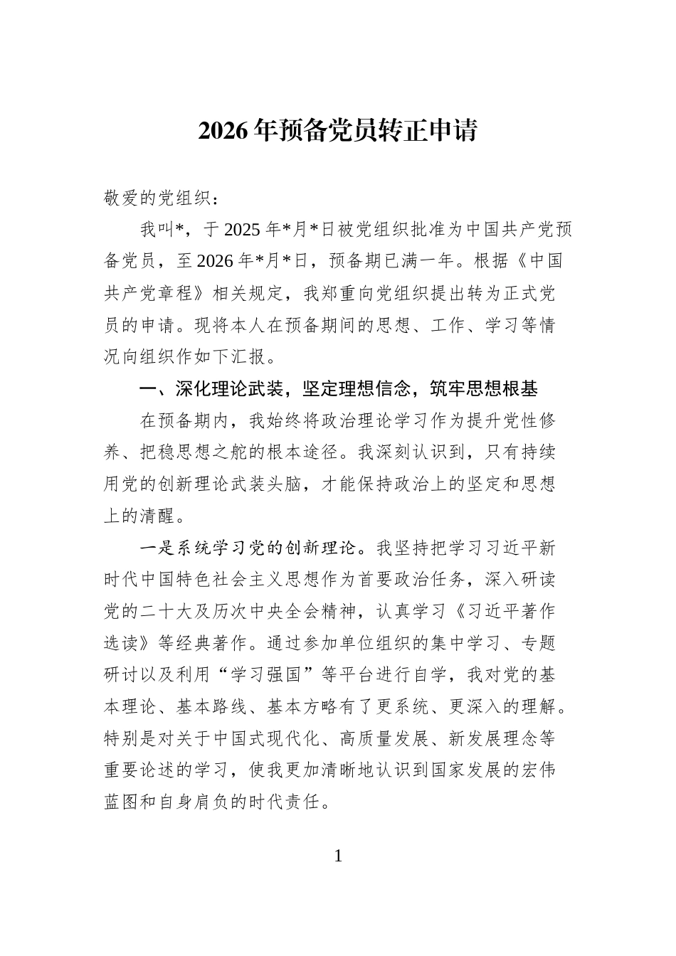 2026年预备党员转正申请_第1页