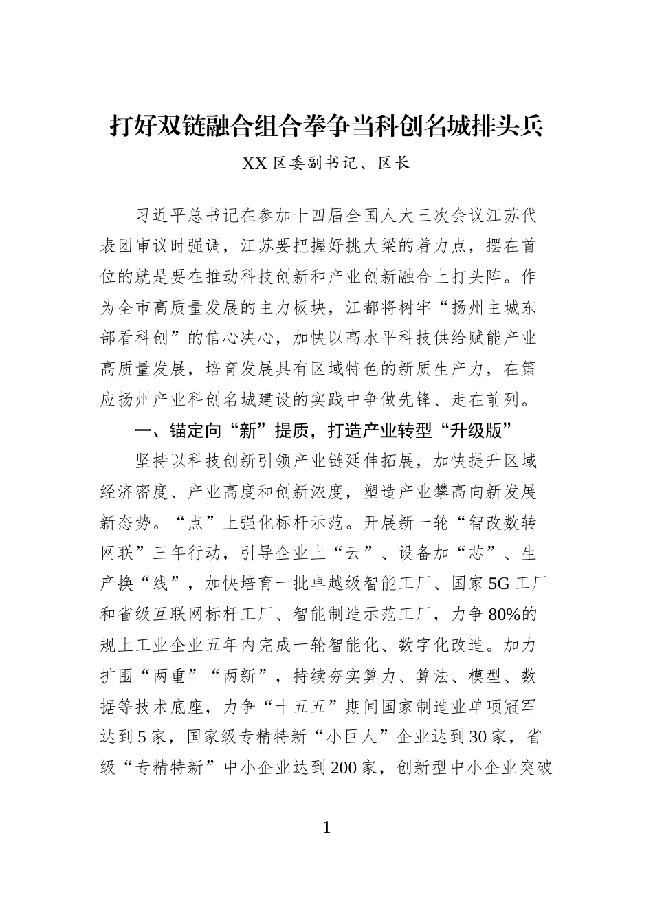 打好双链融合组合拳争当科创名城排头兵_第1页