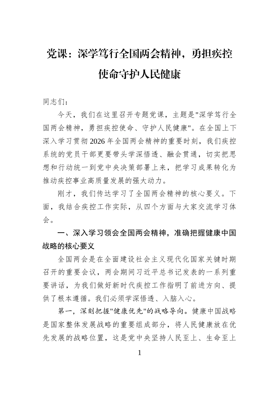 党课：深学笃行全国两会精神，勇担疾控使命守护人民健康_第1页