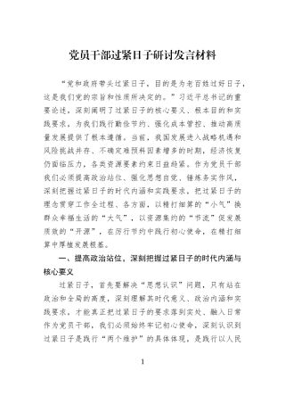 党员干部过紧日子研讨发言材料