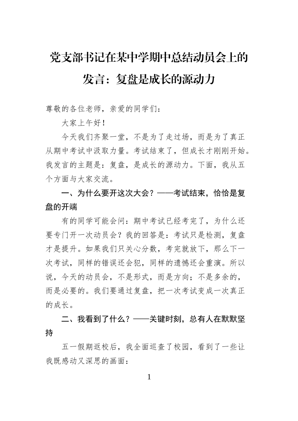 党支部书记在某中学期中总结动员会上的发言：复盘是成长的源动力_第1页