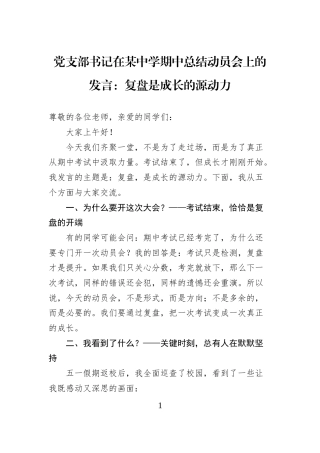 党支部书记在某中学期中总结动员会上的发言：复盘是成长的源动力