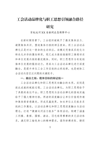 工会活动品牌化与职工思想引领融合路径研究
