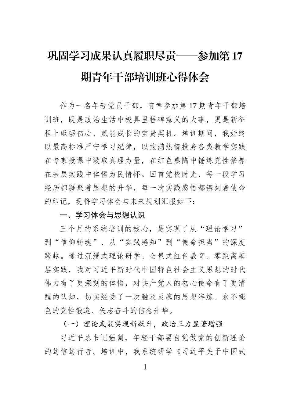 巩固学习成果认真履职尽责——参加第17期青年干部培训班心得体会_第1页