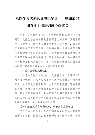 巩固学习成果认真履职尽责——参加第17期青年干部培训班心得体会