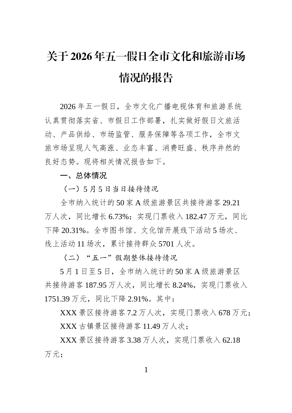 关于2026年五一假日全市文化和旅游市场情况的报告_第1页