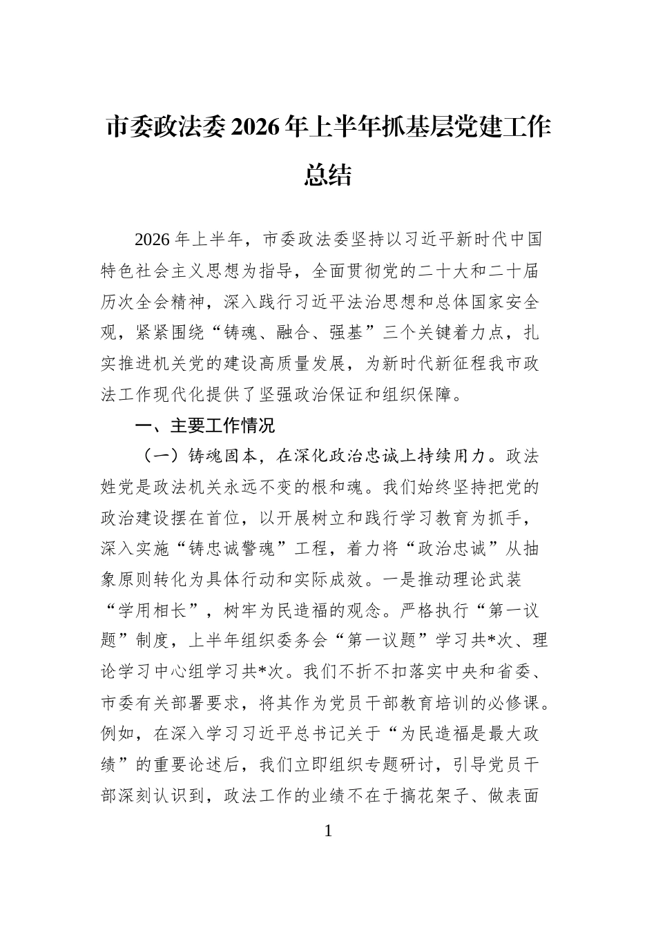 市委政法委2026年上半年抓基层党建工作总结 (1)_第1页