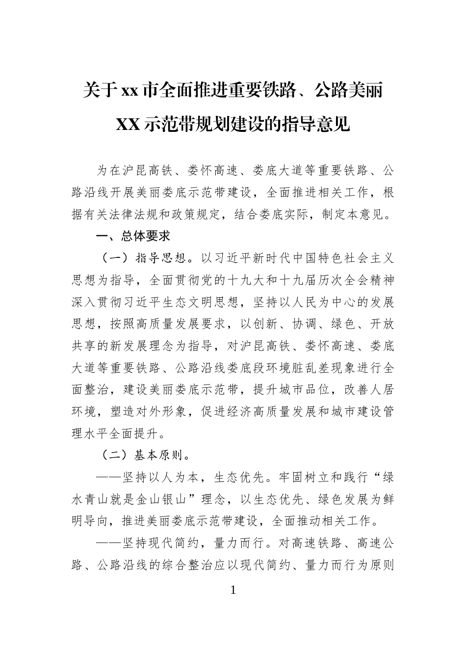 关于xx市全面推进重要铁路、公路美丽XX示范带规划建设的指导意见_第1页
