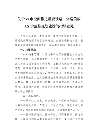 关于xx市全面推进重要铁路、公路美丽XX示范带规划建设的指导意见
