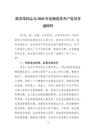 推荐某同志为2026年县级优秀共产党员事迹材料