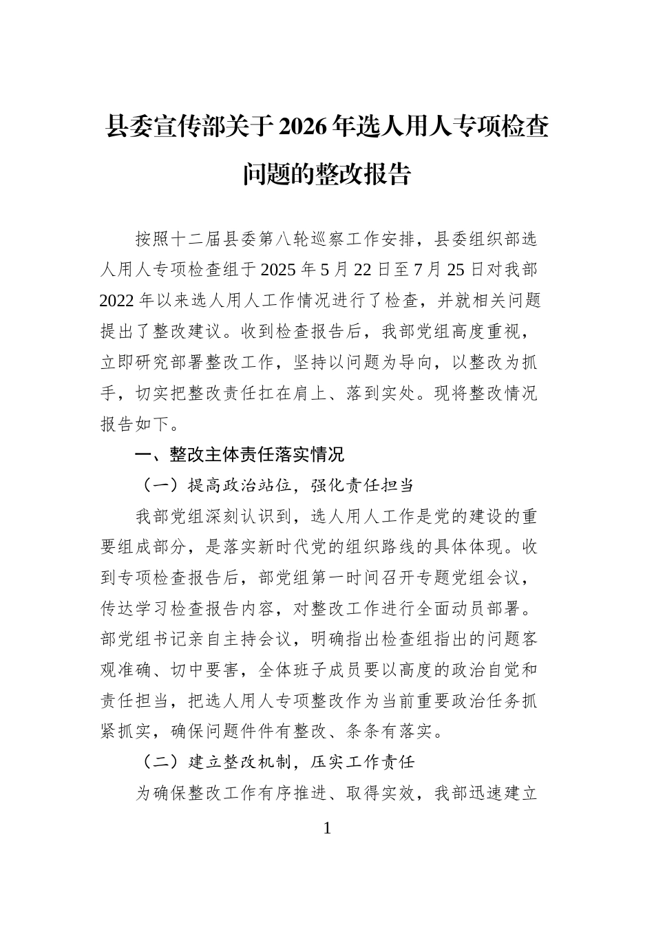 县委宣传部关于2026年选人用人专项检查问题的整改报告_第1页