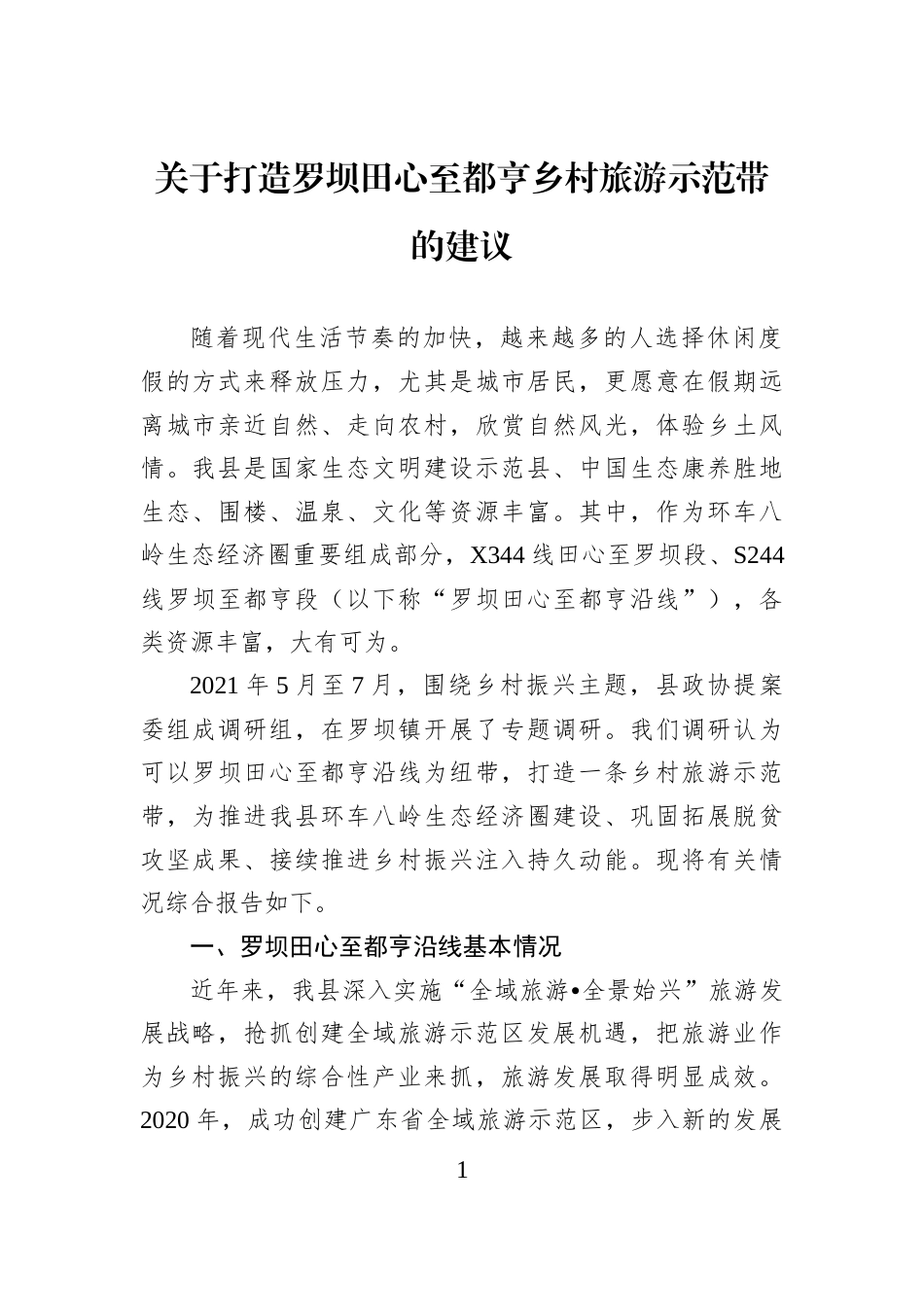 关于打造罗坝田心至都亨乡村旅游示范带的建议_第1页