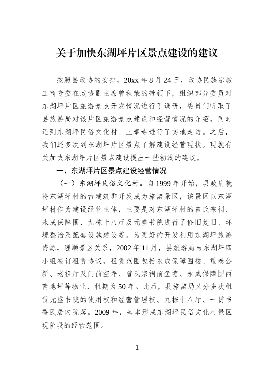 关于加快东湖坪片区景点建设的建议_第1页