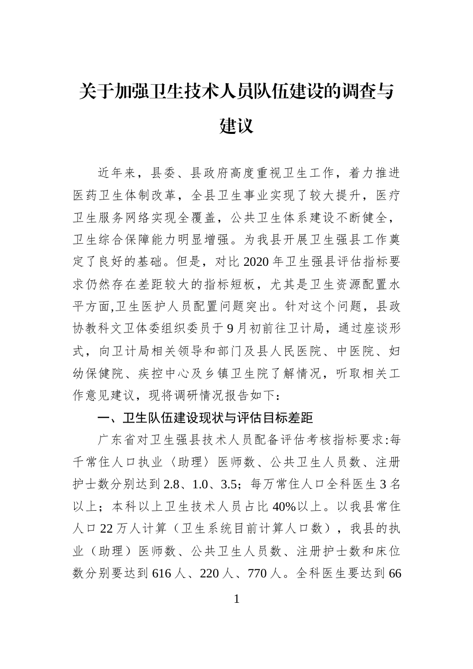 关于加强卫生技术人员队伍建设的调查与建议_第1页
